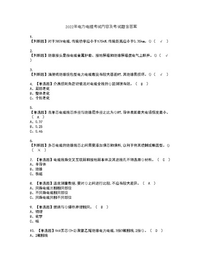 2022年电力电缆考试内容及考试题含答案99