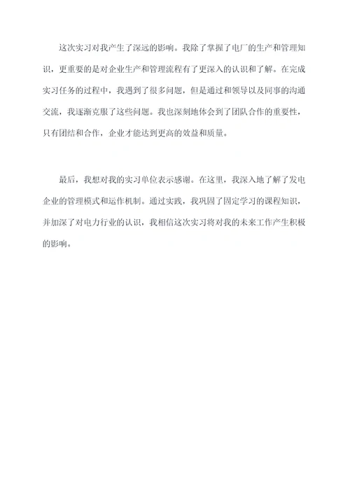 电厂企业管理实习报告