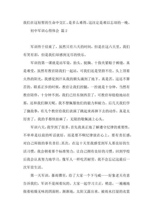 热门初中军训心得体会6篇.docx
