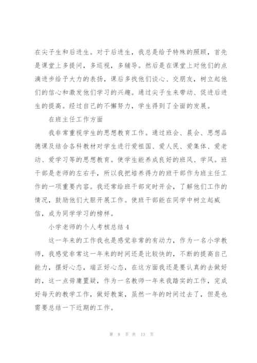 小学老师的个人考核总结.docx