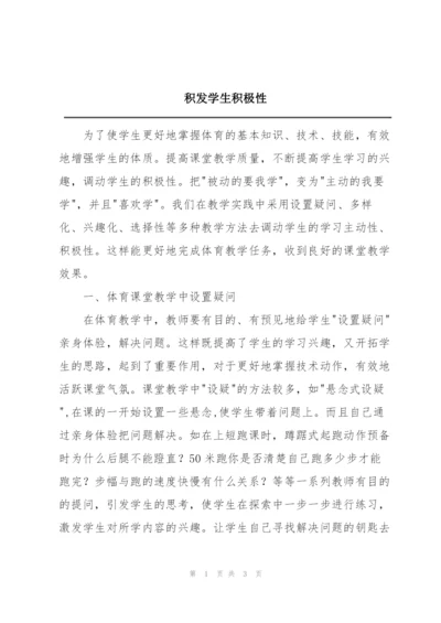 积发学生积极性.docx