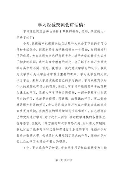 学习经验交流会讲话稿-.docx