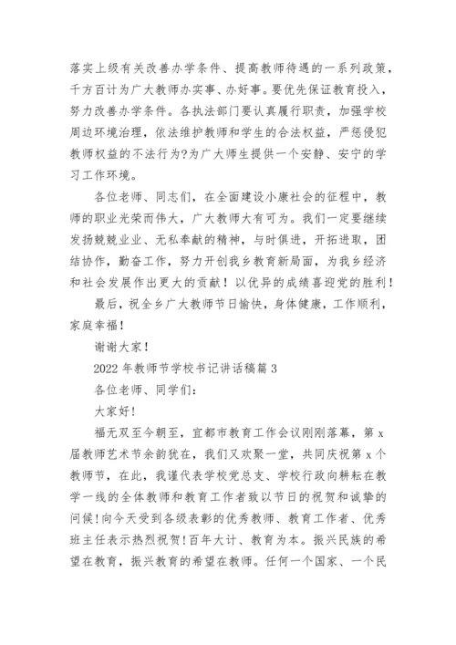 2022年教师节学校书记讲话稿7篇.docx