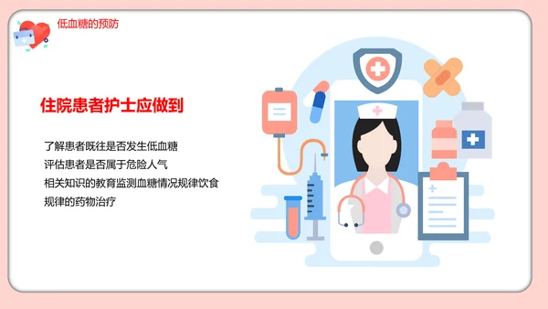 医疗培训低血糖休克护理查房医药箱通用PPT模板