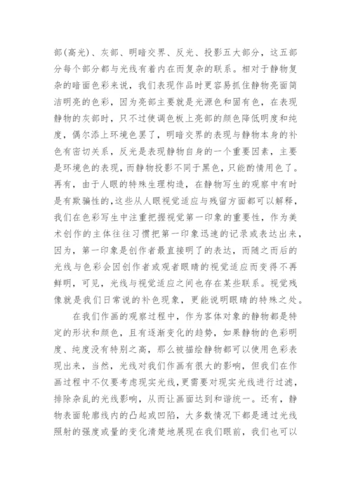 浅析光线对水粉静物写生的影响论文.docx