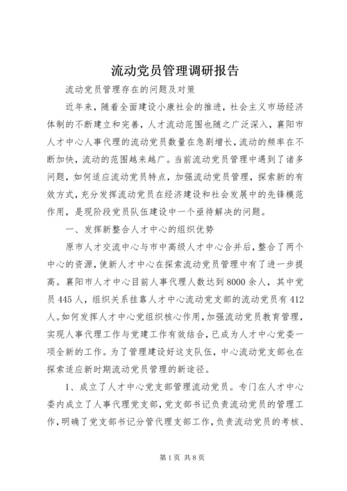 流动党员管理调研报告.docx