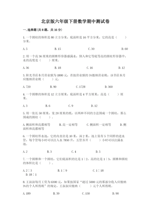 北京版六年级下册数学期中测试卷及参考答案【考试直接用】.docx