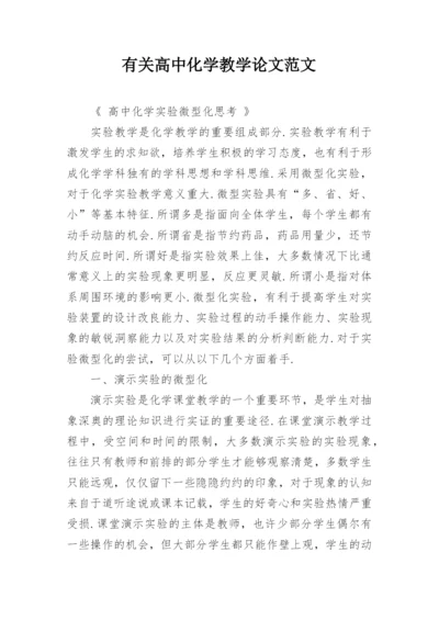 有关高中化学教学论文范文精编.docx