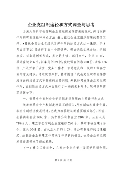 企业党组织途径和方式调查与思考.docx