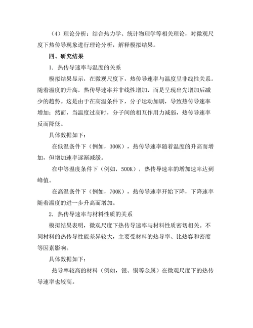 微观尺度下热传导现象的模拟研究