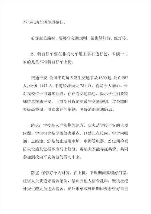 关于小学生安全教育主题班会教案