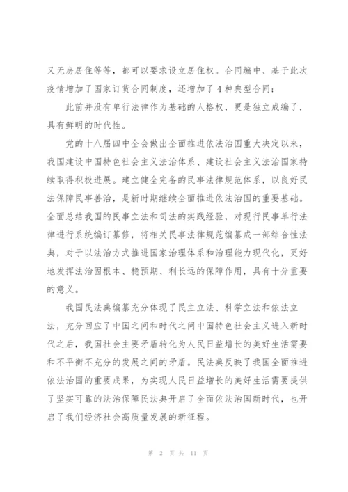 民法典学习心得范文(5篇).docx