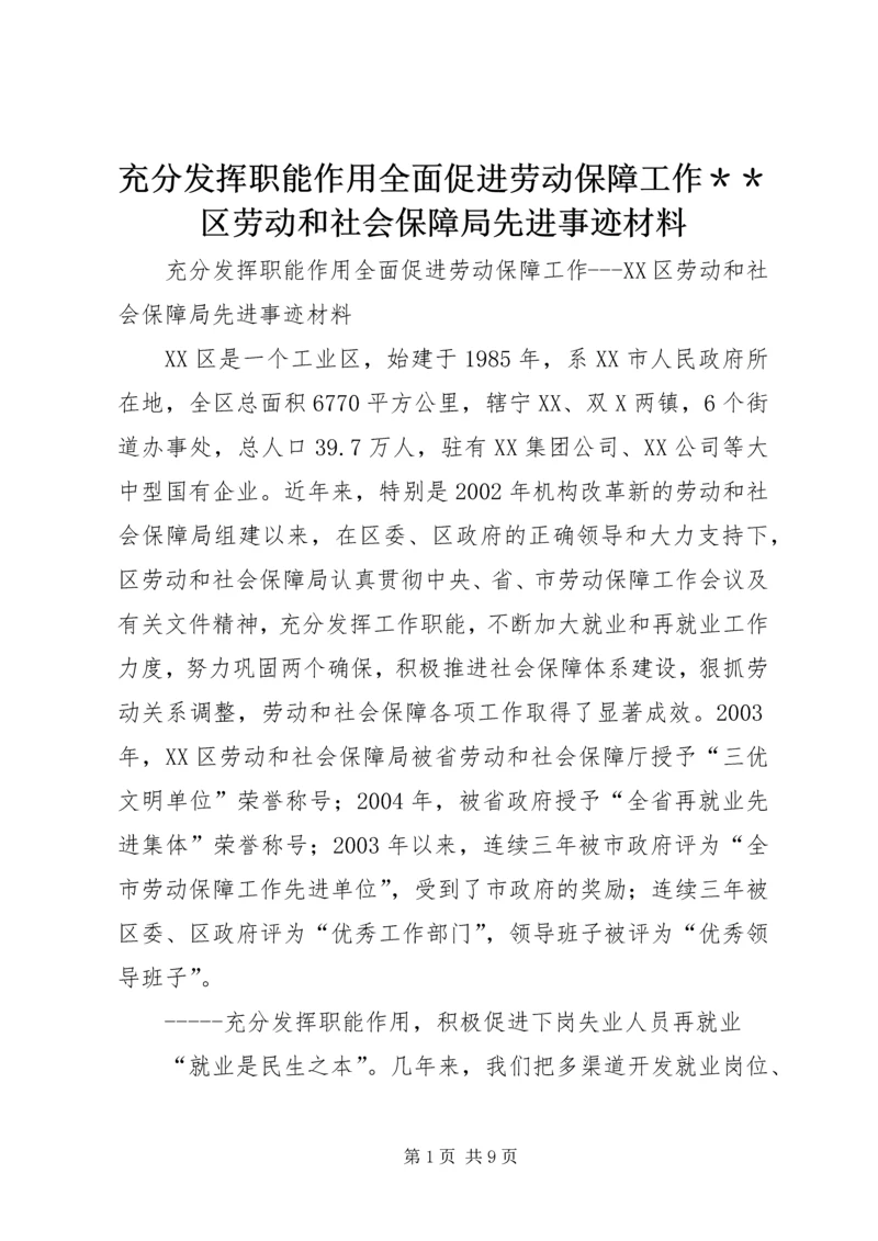 充分发挥职能作用全面促进劳动保障工作＊＊区劳动和社会保障局先进事迹材料.docx