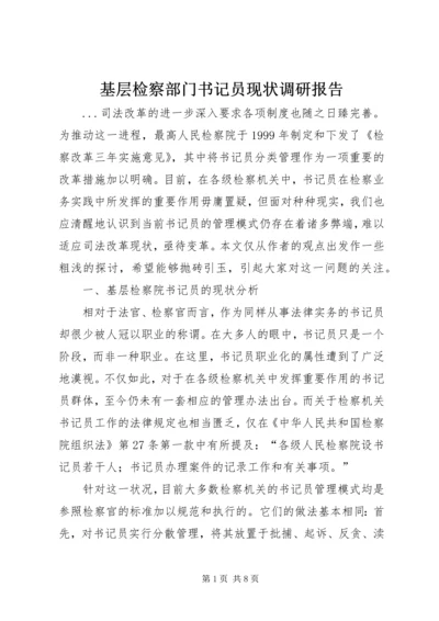 基层检察部门书记员现状调研报告.docx
