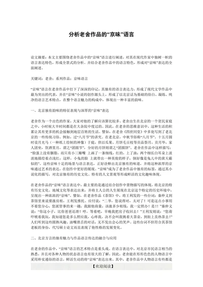 分析老舍作品的“京味”语言