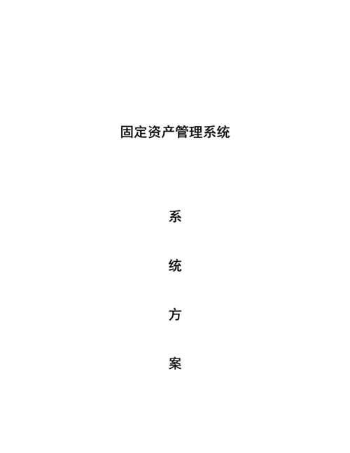 固定资产基础管理系统专题方案的设计.docx