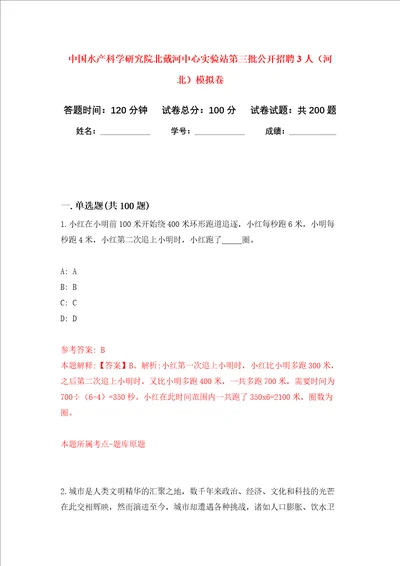 中国水产科学研究院北戴河中心实验站第三批公开招聘3人河北模拟卷 6