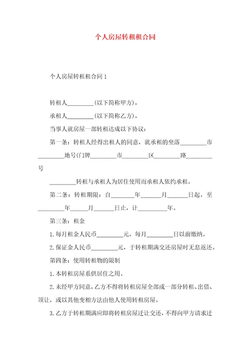个人房屋转租租合同