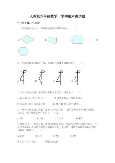 人教版六年级数学下学期期末测试题含答案（最新）.docx