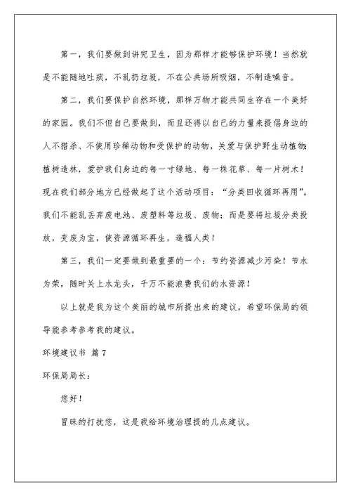 2022关于环境建议书范文集锦八篇