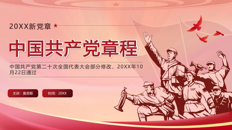 红色复古剪影党政风中国共产党章程带内容PPT模板