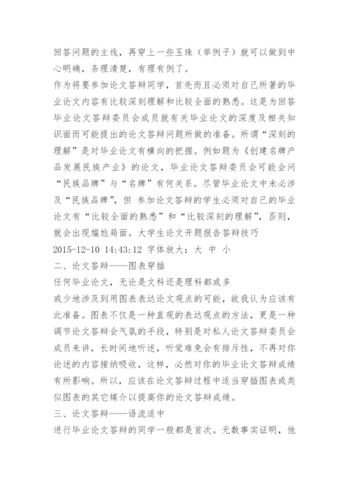 大学生论文开题报告答辩技巧.docx