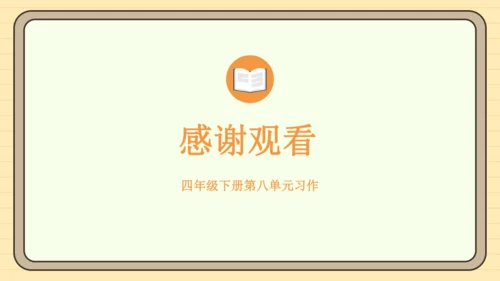 统编版语文四年级下册2024-2025学年度第八单元习作：故事新编（课件）