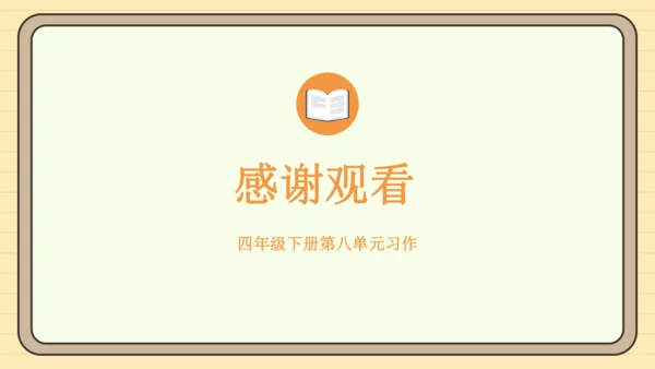 统编版语文四年级下册2024-2025学年度第八单元习作：故事新编（课件）