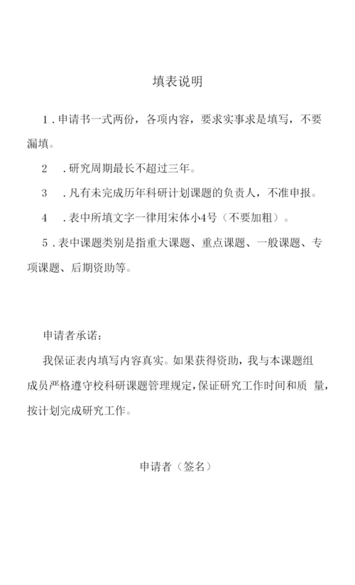 亳州学院科研课题申请书.docx