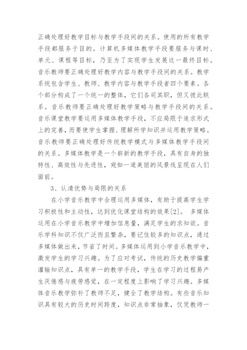 多媒体技术在小学音乐教学中的有效应用论文.docx