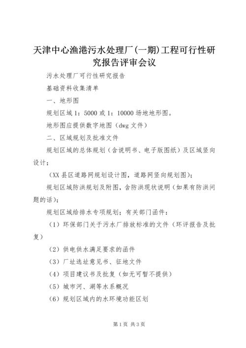 天津中心渔港污水处理厂(一期)工程可行性研究报告评审会议.docx