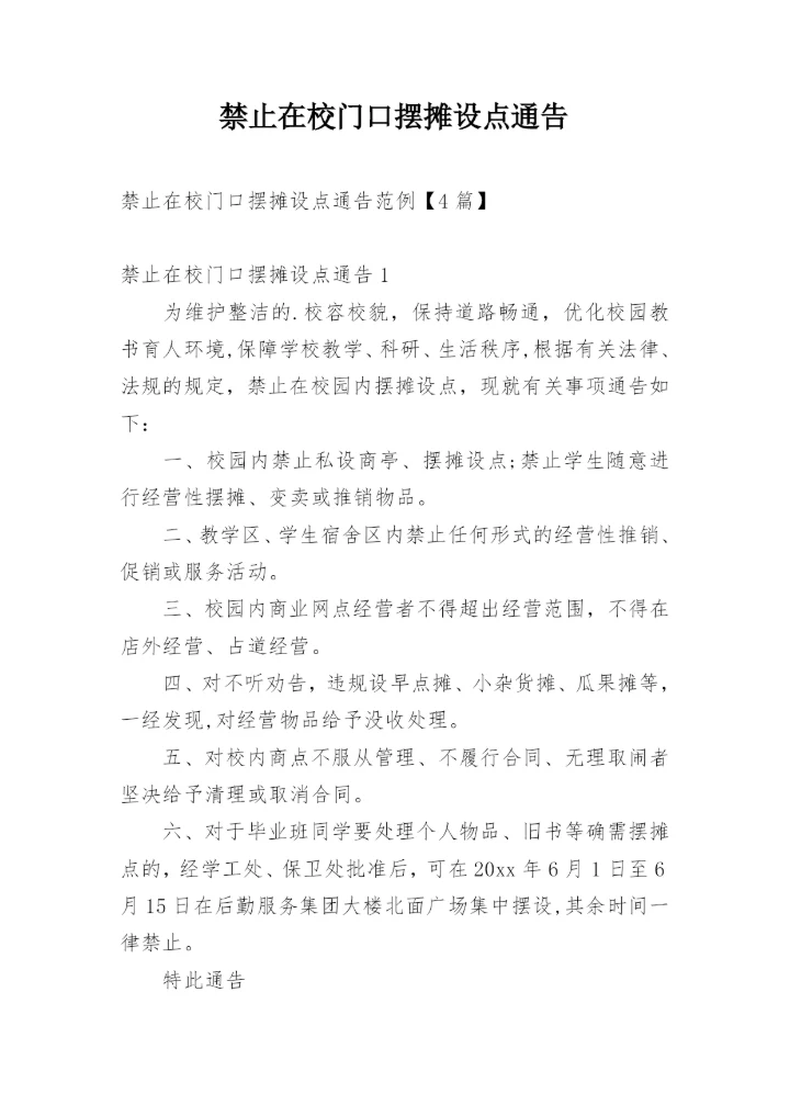 禁止在校门口摆摊设点通告.docx