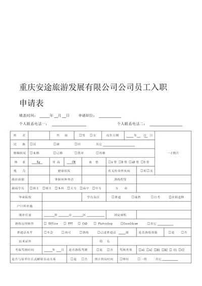 员工入职申请表A4版