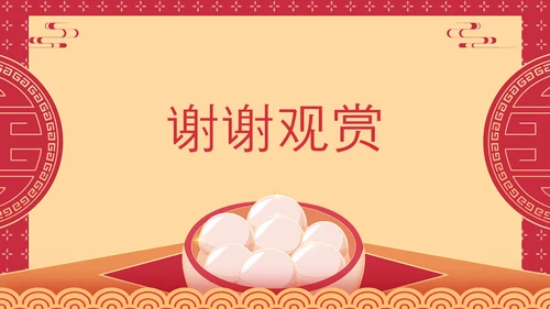 喜庆中国风正月十五元宵节PPT教学课件
