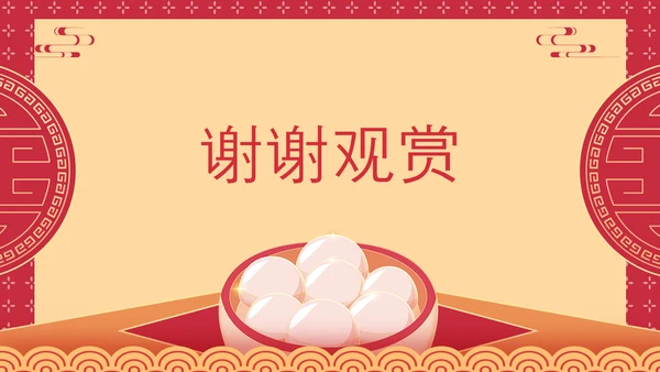 喜庆中国风正月十五元宵节PPT教学课件