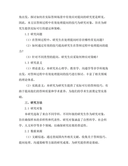 答辩过程中有效处理提问的技巧
