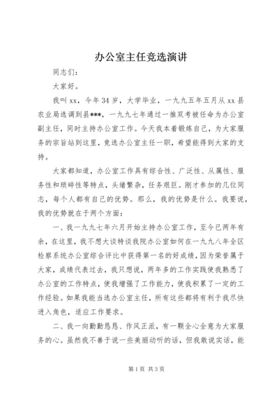 办公室主任竞选演讲 (3).docx