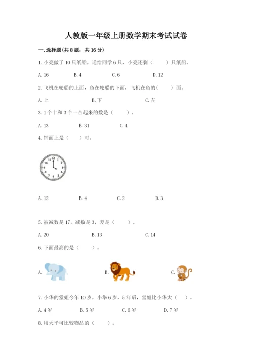 人教版一年级上册数学期末考试试卷附参考答案【巩固】.docx