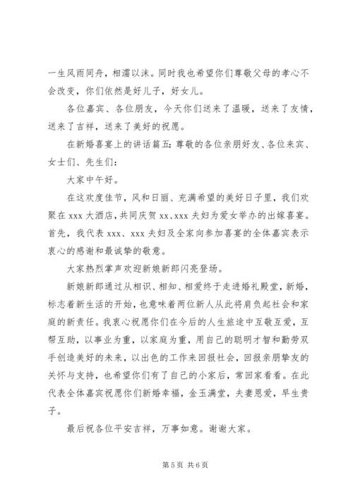 在新婚喜宴上的讲话6篇.docx