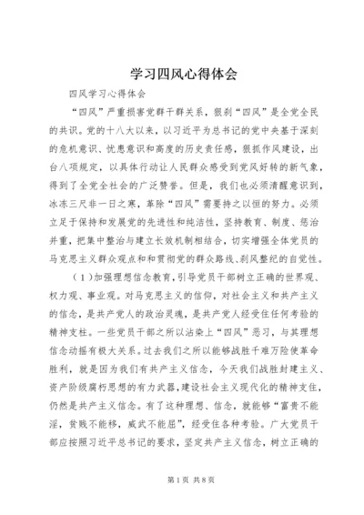 学习四风心得体会 (3).docx