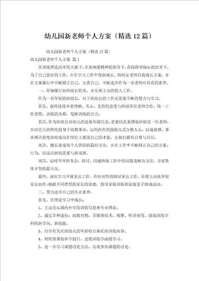 幼儿园新教师个人计划汇编12篇