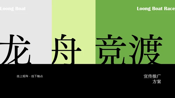 绿色端午节主题活动策划PPT模板