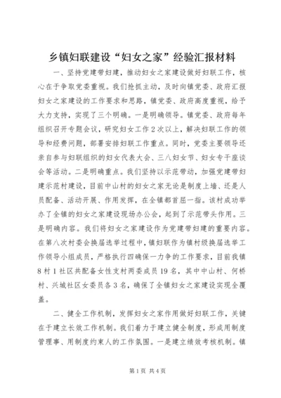 乡镇妇联建设“妇女之家”经验汇报材料.docx