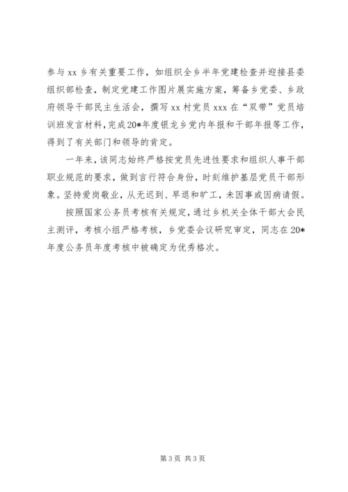 优秀公务员鉴定材料 (3).docx