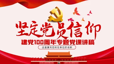 坚定党员信仰党史学习教育专题党课稿PPT模板