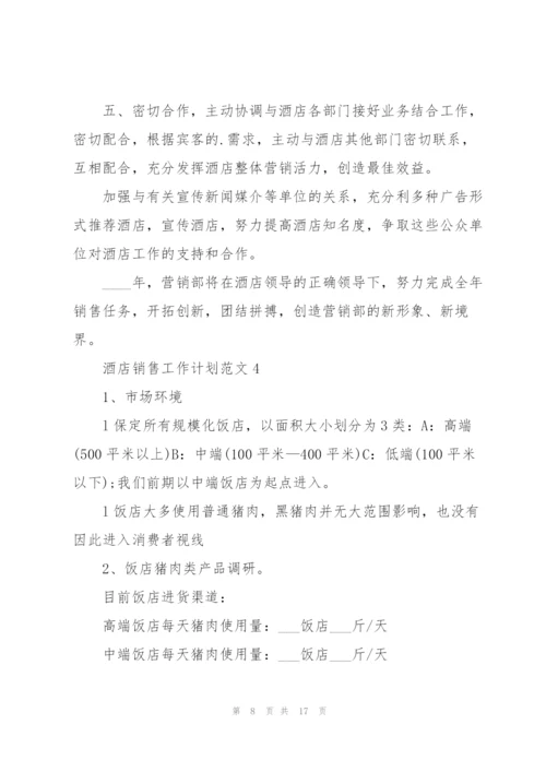酒店销售工作计划范文5篇.docx
