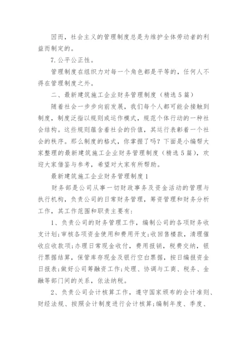 最新建筑施工企业财务管理制度.docx