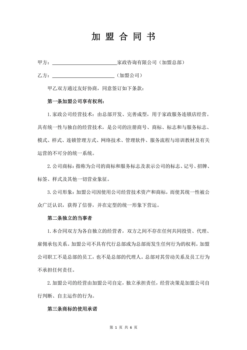 家政加盟合同书(推荐)