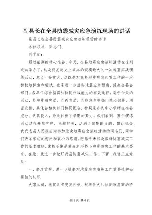 副县长在全县防震减灾应急演练现场的讲话.docx