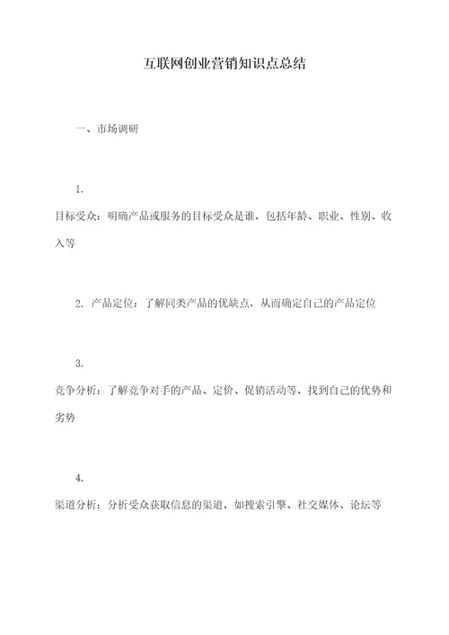 互联网创业营销知识点总结